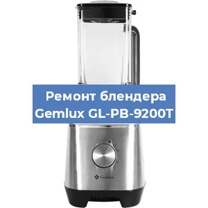 Ремонт блендера Gemlux GL-PB-9200T в Воронеже